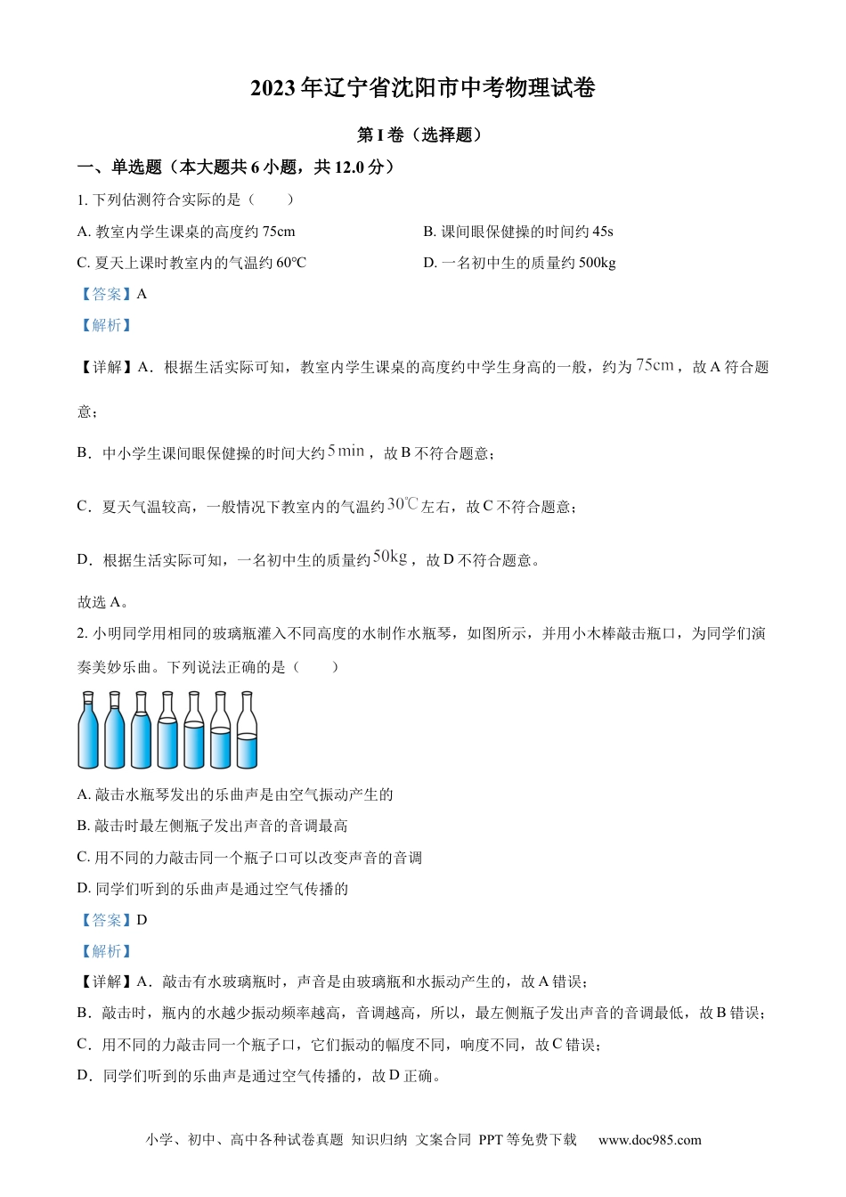【中考历年真题】精品解析：2023年辽宁省沈阳市中考物理试题（解析版）.docx