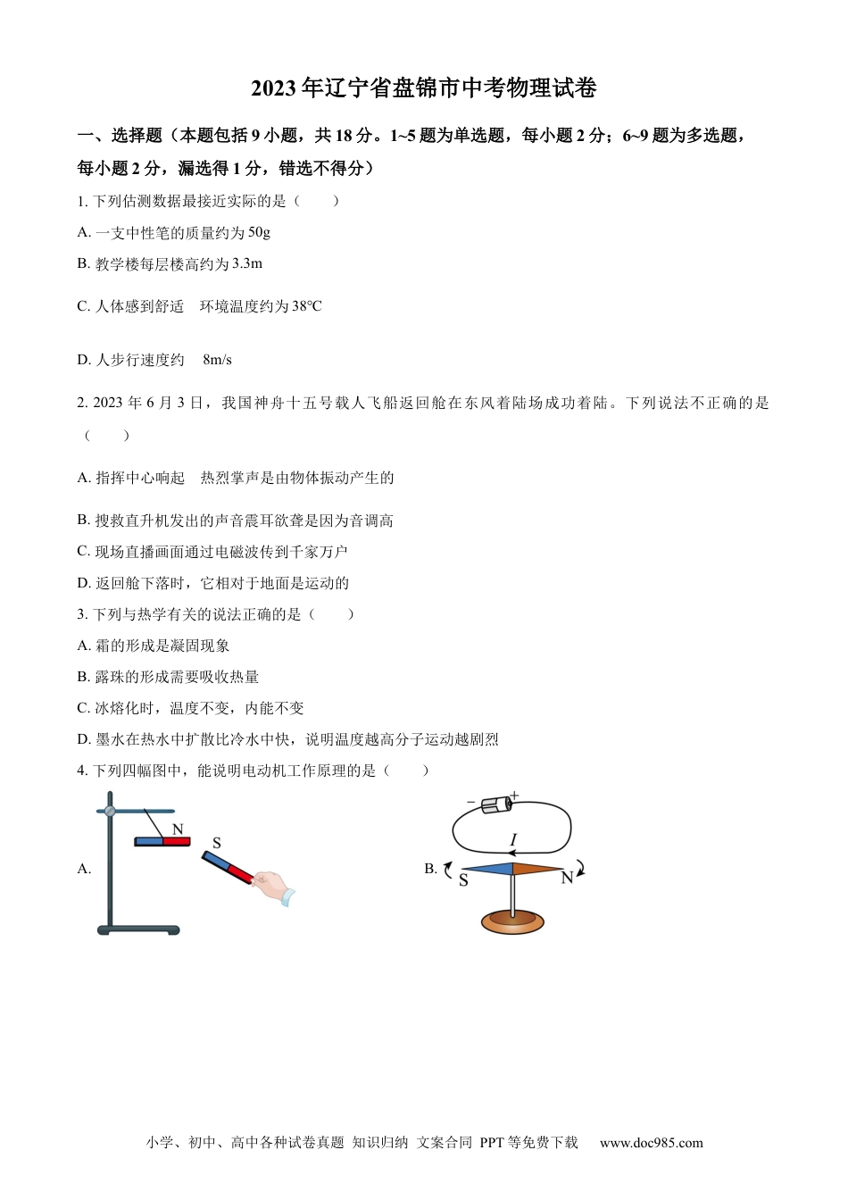 【中考历年真题】精品解析：2023年辽宁省盘锦市中考物理试题（原卷版）.docx
