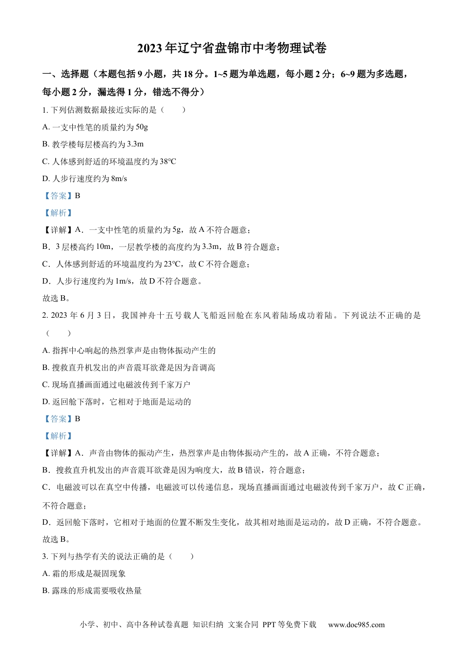 【中考历年真题】精品解析：2023年辽宁省盘锦市中考物理试题（解析版）.docx
