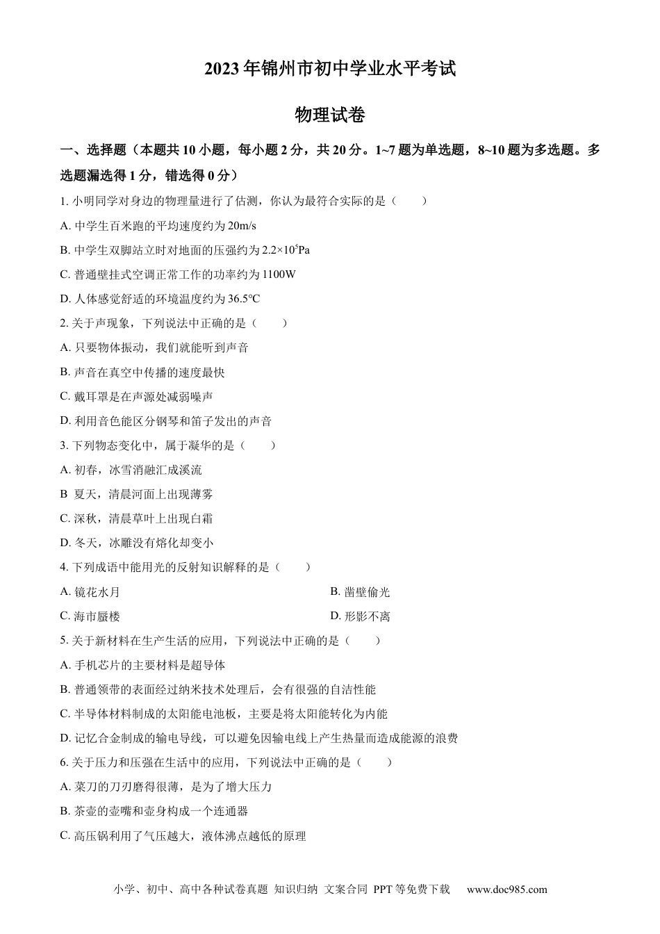 【中考历年真题】精品解析：2023年辽宁省锦州市中考物理试题（原卷版）.docx