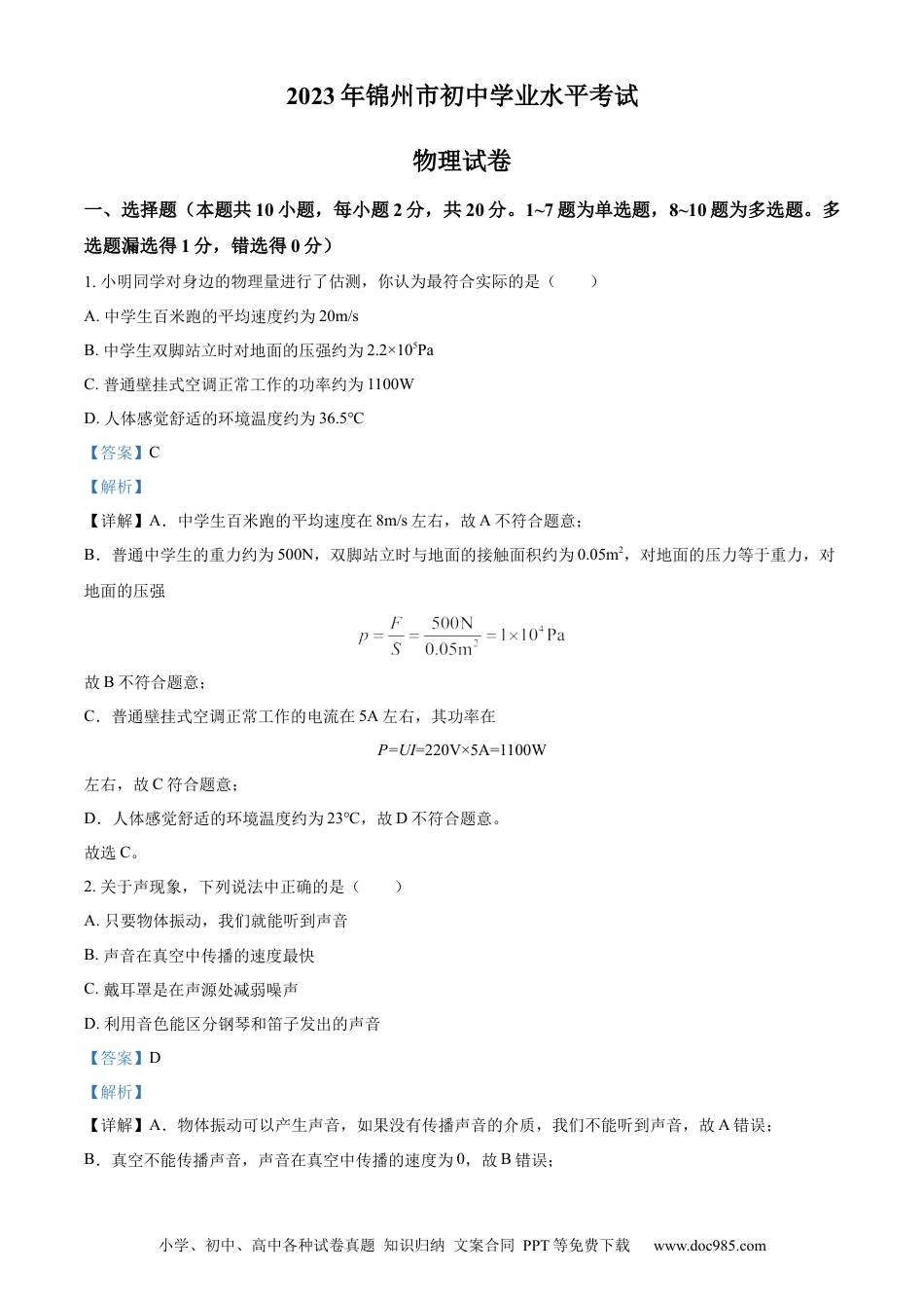 【中考历年真题】精品解析：2023年辽宁省锦州市中考物理试题（解析版）.docx