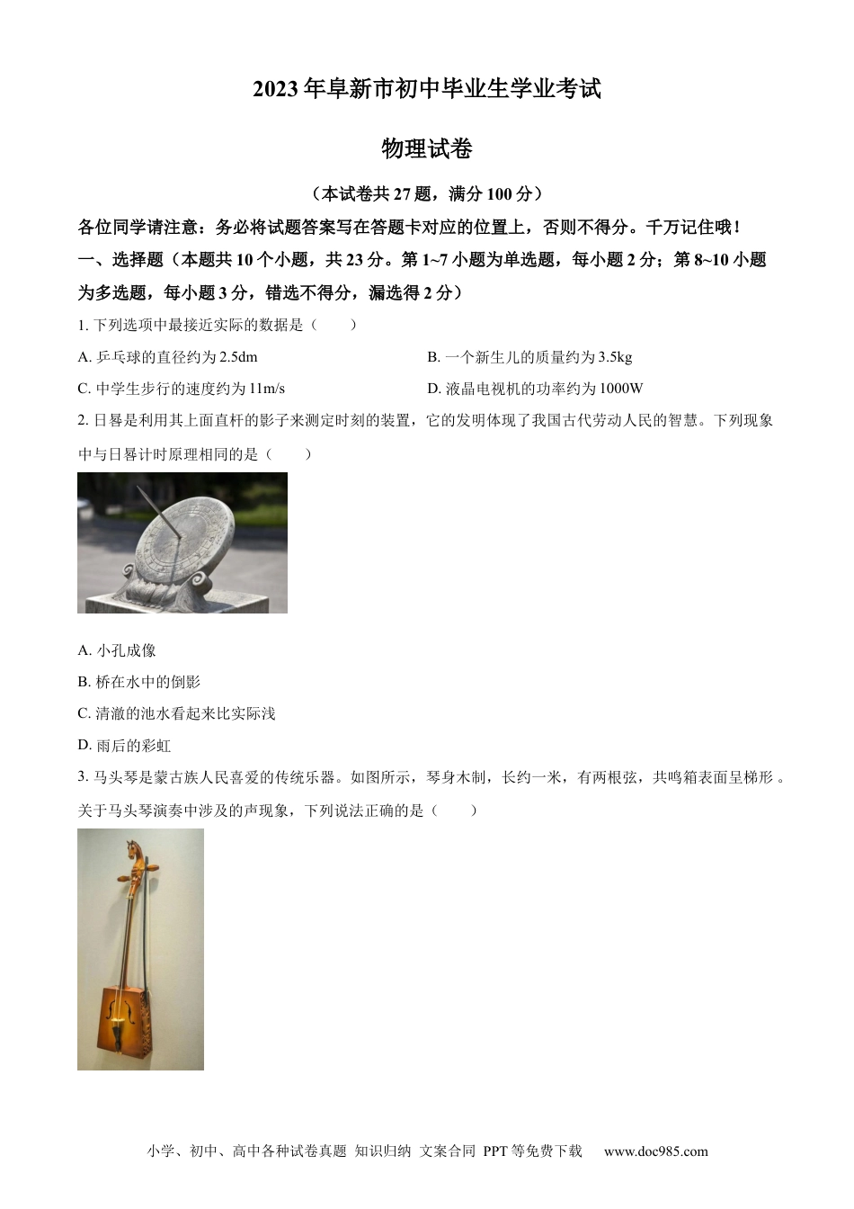 【中考历年真题】精品解析：2023年辽宁省阜新市中考物理试题（原卷版）.docx