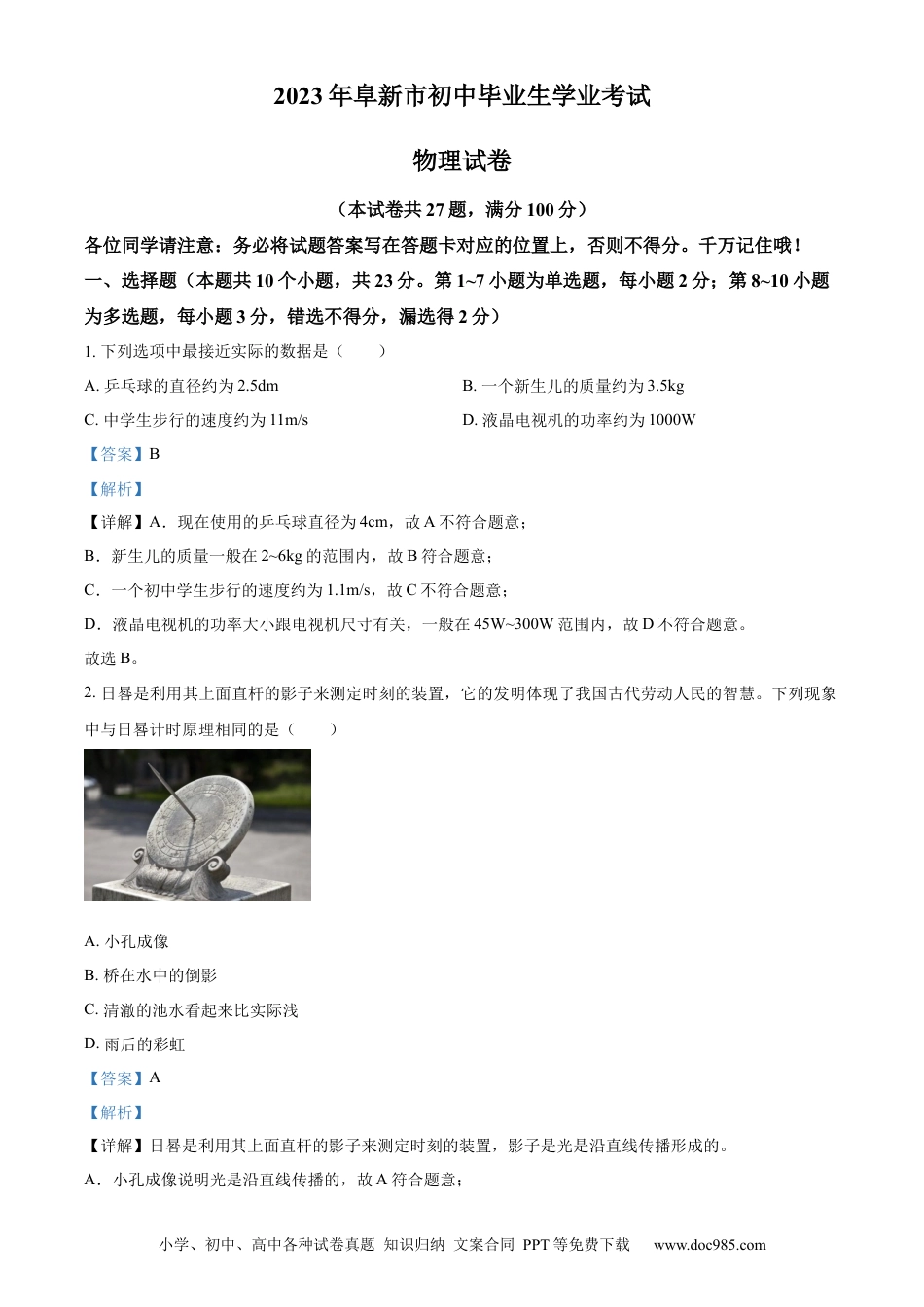 【中考历年真题】精品解析：2023年辽宁省阜新市中考物理试题（解析版）.docx