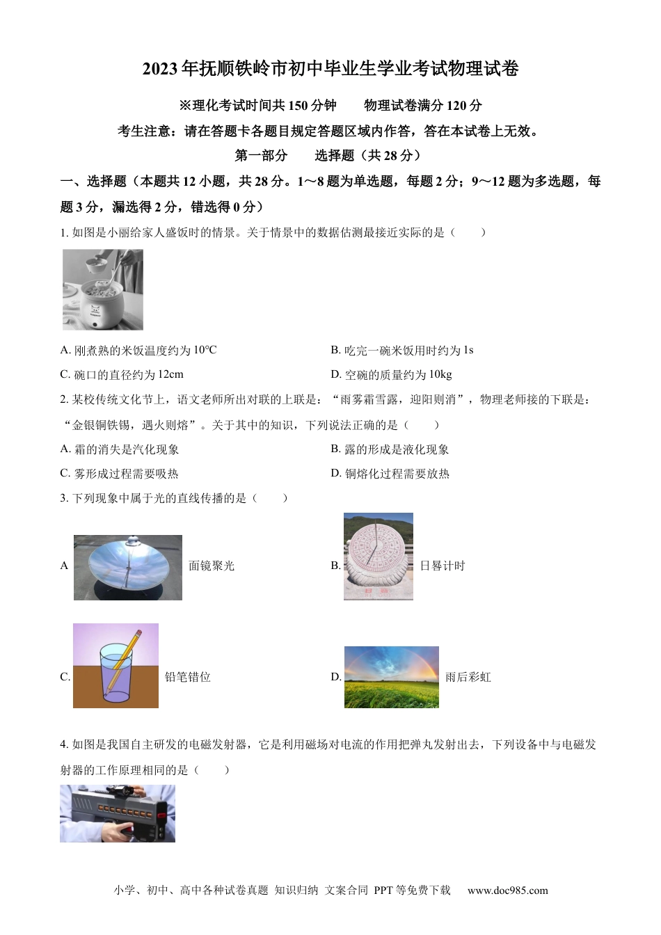 【中考历年真题】精品解析：2023年辽宁省抚顺铁岭中考物理真题（原卷版）.docx