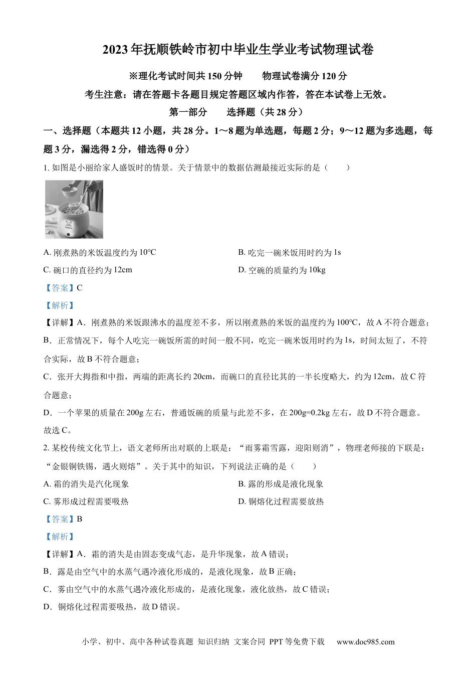 【中考历年真题】精品解析：2023年辽宁省抚顺铁岭中考物理真题（解析版）.docx
