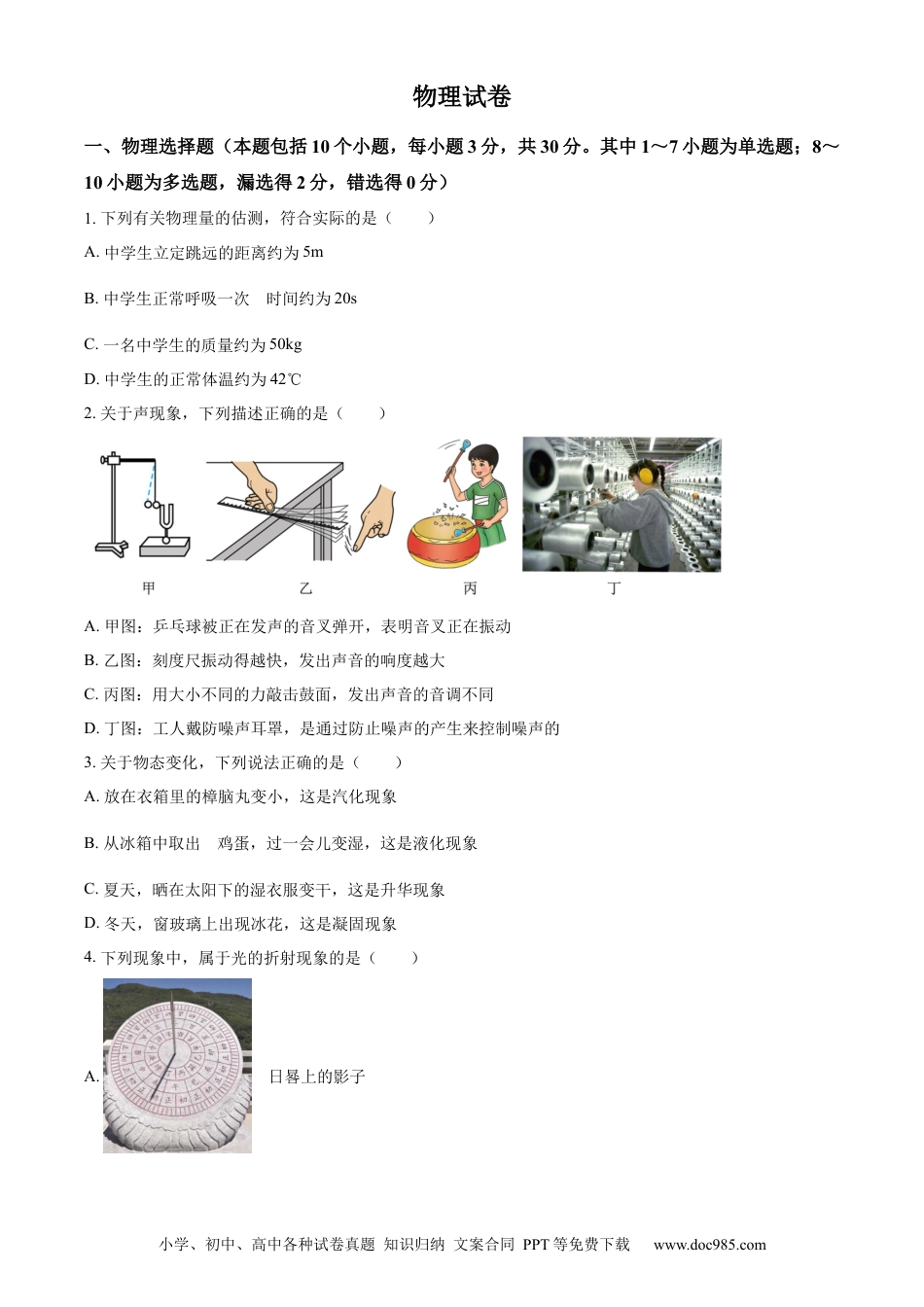 【中考历年真题】精品解析：2023年辽宁省丹东市中考物理试题（原卷版）.docx