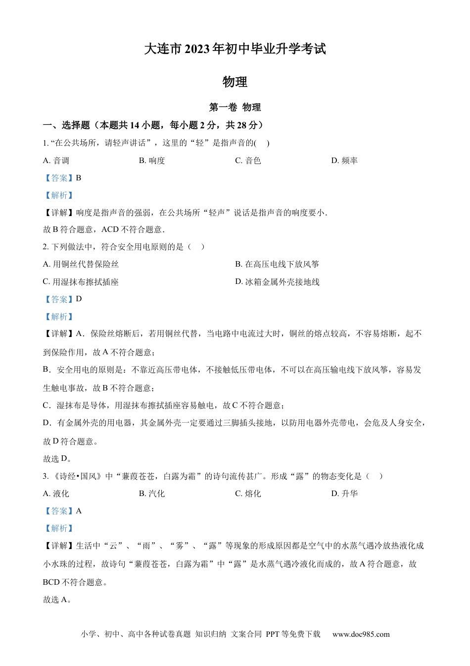 【中考历年真题】精品解析：2023年辽宁省大连市中考物理试题（解析版）.docx