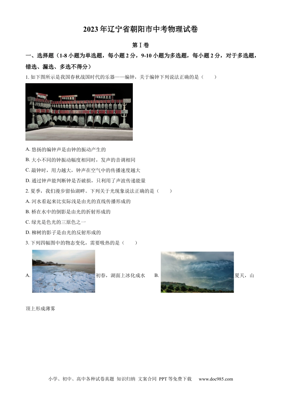【中考历年真题】精品解析：2023年辽宁省朝阳市中考物理试题（原卷版）.docx