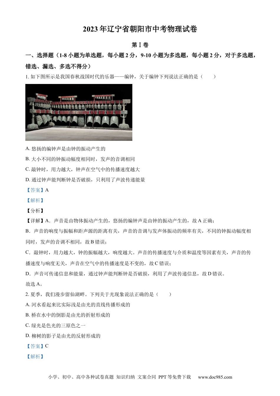 【中考历年真题】精品解析：2023年辽宁省朝阳市中考物理试题（解析版）.docx
