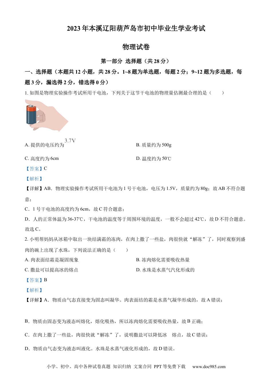【中考历年真题】精品解析：2023年辽宁省本溪辽阳葫芦岛中考物理试题（解析版）.docx