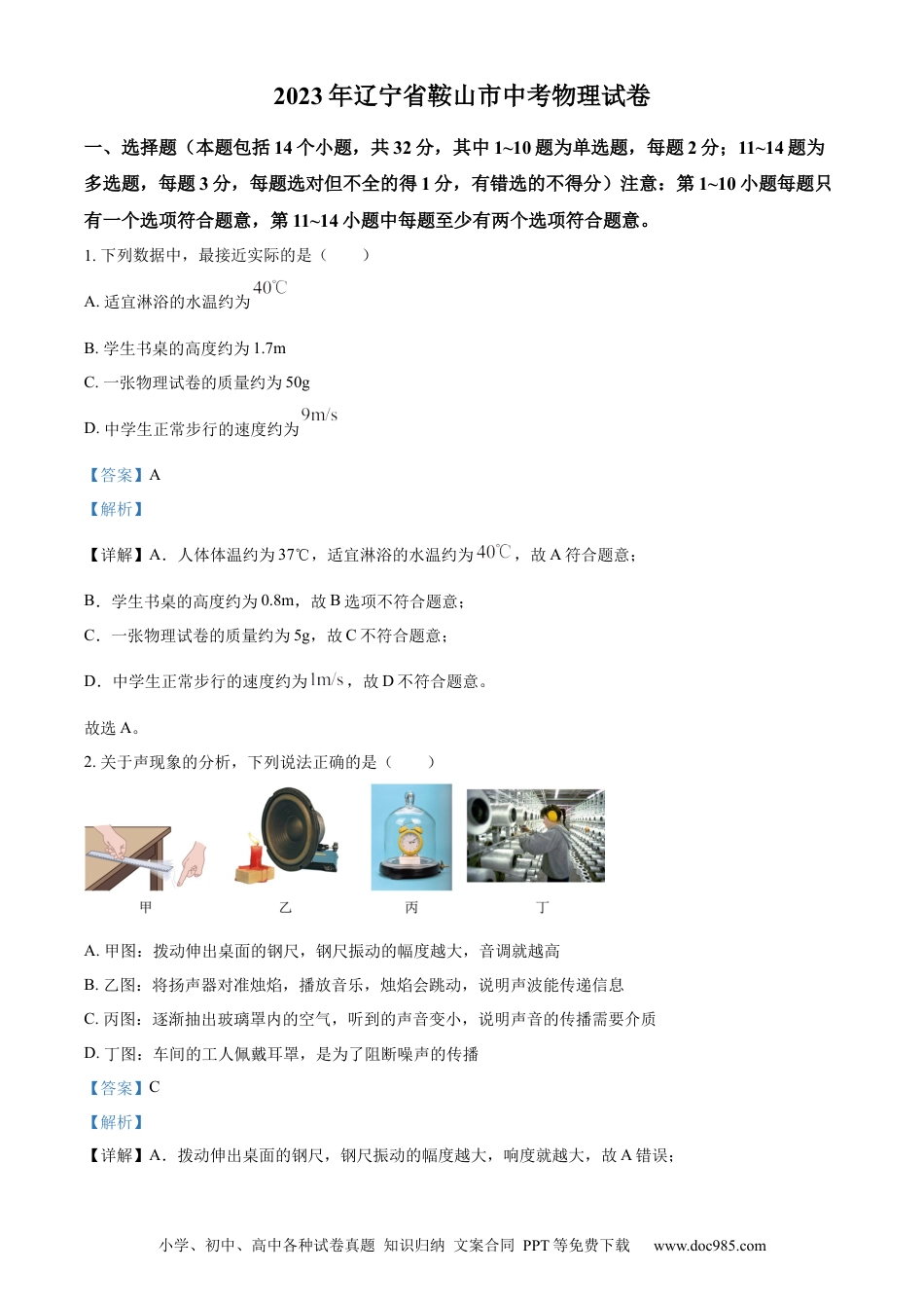 【中考历年真题】精品解析：2023年辽宁省鞍山市中考物理试题（解析版）.docx