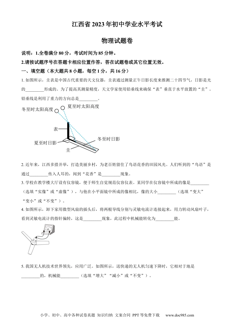 【中考历年真题】精品解析：2023年江西省中考物理试题（原卷版）.docx