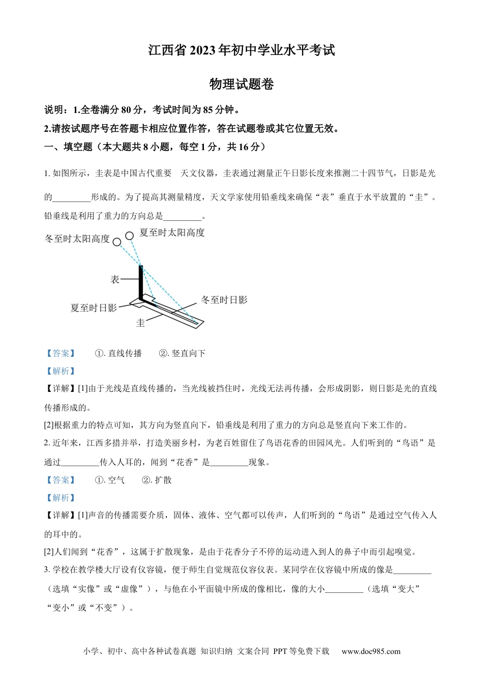 【中考历年真题】精品解析：2023年江西省中考物理试题（解析版）.docx