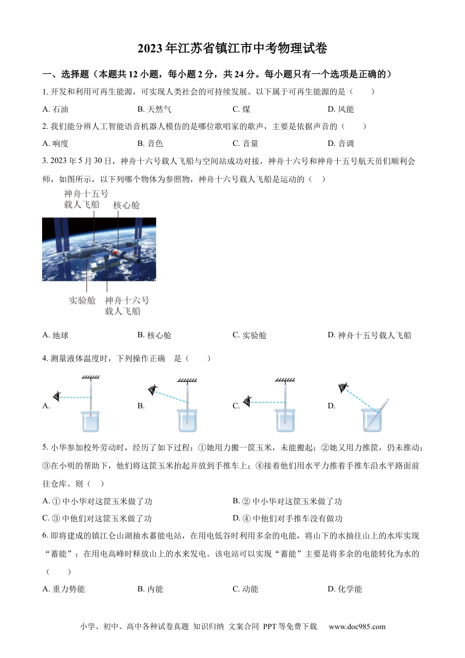 【中考历年真题】精品解析：2023年江苏省镇江市中考物理试题（原卷版） (1).docx