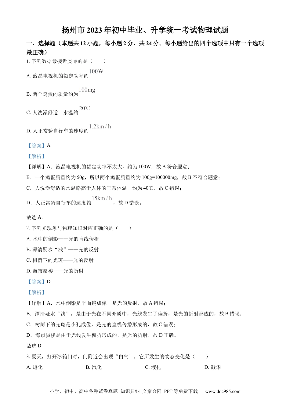 【中考历年真题】精品解析：2023年江苏省扬州市中考物理试题（解析版）.docx