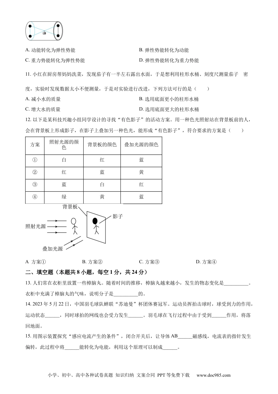 【中考历年真题】精品解析：2023年江苏省盐城市中考物理试题（原卷版）.docx