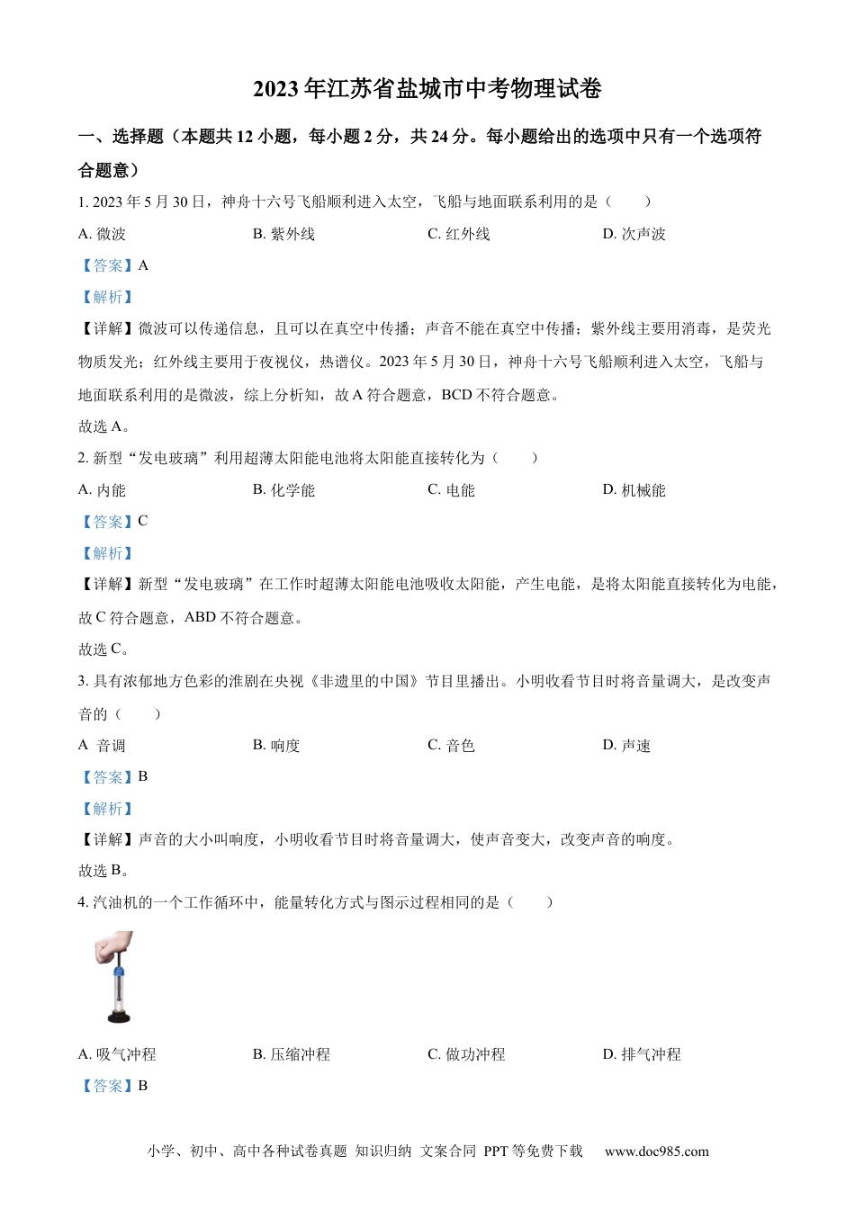 【中考历年真题】精品解析：2023年江苏省盐城市中考物理试题（解析版）.docx