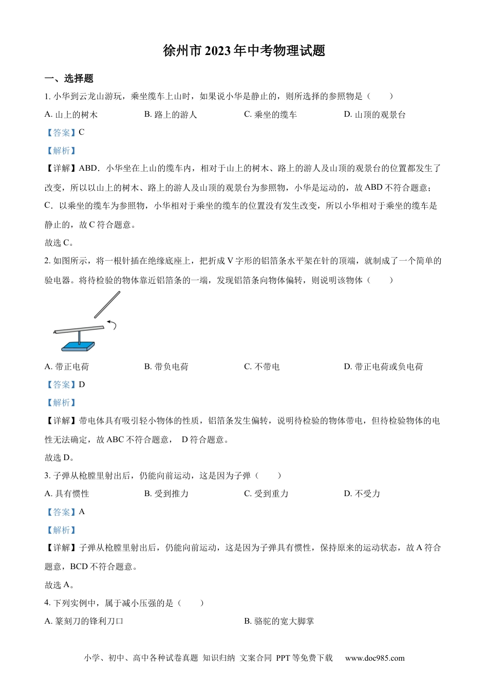【中考历年真题】精品解析：2023年江苏省徐州市中考物理试题（解析版）.docx