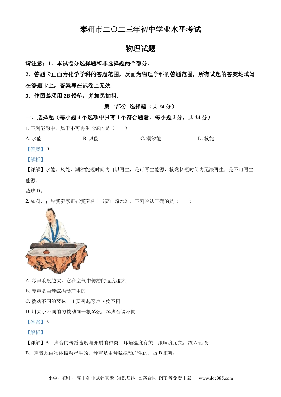 【中考历年真题】精品解析：2023年江苏省泰州市中考物理试题（解析版）.docx
