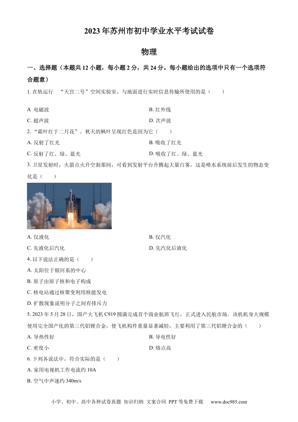【中考历年真题】精品解析：2023年江苏省苏州市中考物理试题（原卷版）.docx