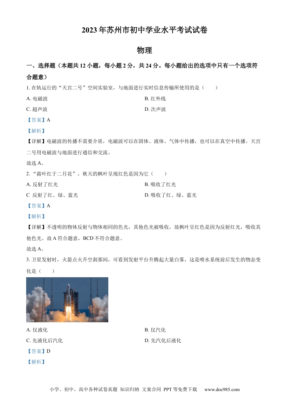 【中考历年真题】精品解析：2023年江苏省苏州市中考物理试题（解析版）.docx