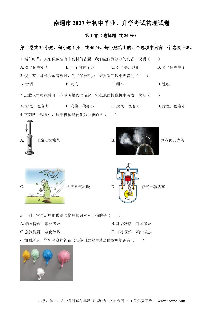 【中考历年真题】精品解析：2023年江苏省南通市中考物理试题（原卷版）.docx