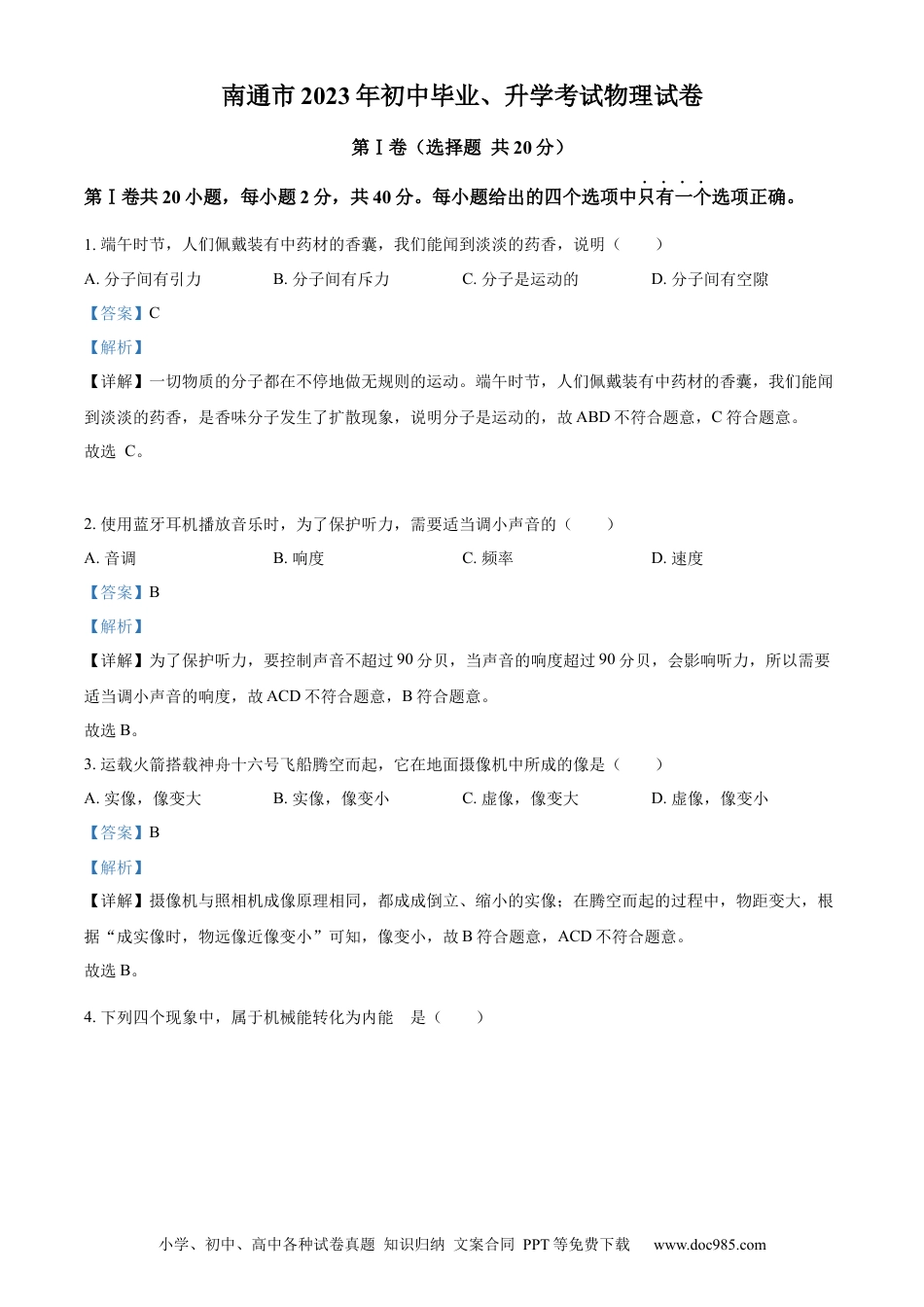 【中考历年真题】精品解析：2023年江苏省南通市中考物理试题（解析版）.docx