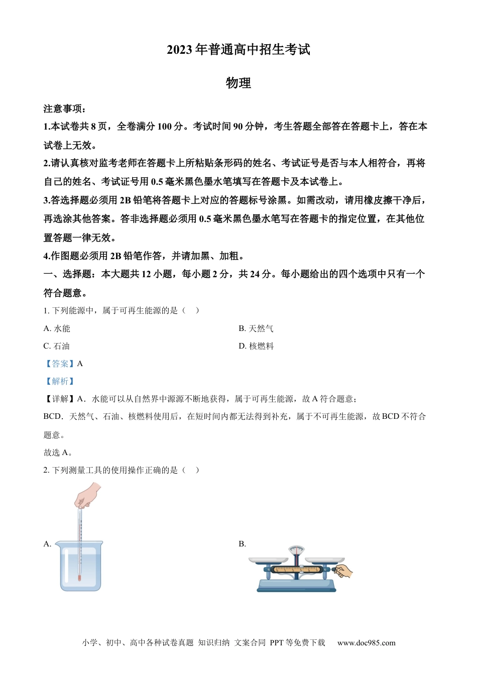 【中考历年真题】精品解析：2023年江苏省南京市中考物理试题（解析版）.docx