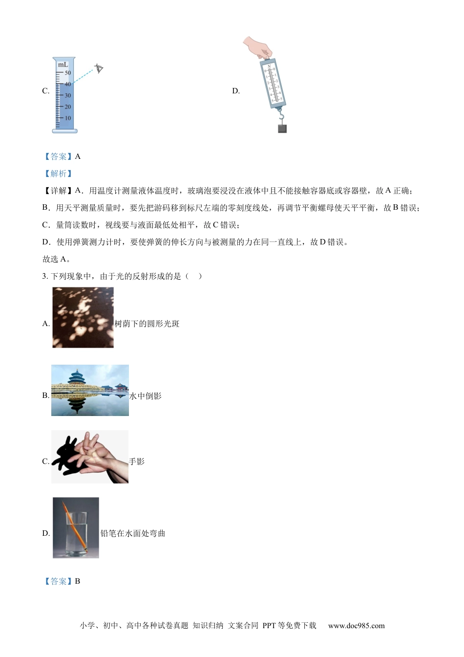 【中考历年真题】精品解析：2023年江苏省南京市中考物理试题（解析版）.docx
