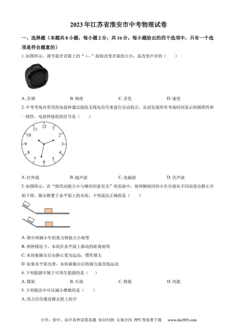 【中考历年真题】精品解析：2023年江苏省淮安市中考物理试题（原卷版）.docx