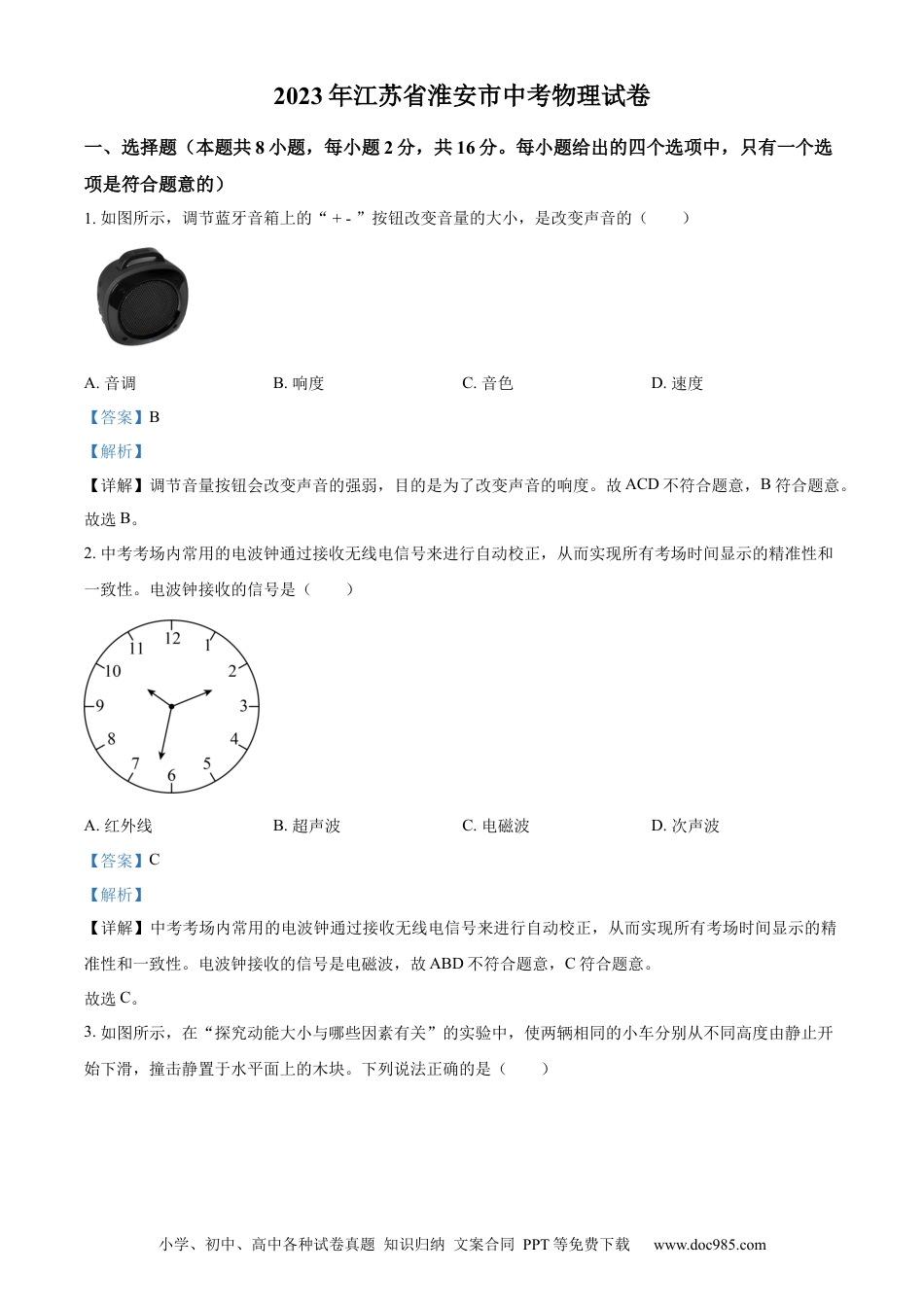 【中考历年真题】精品解析：2023年江苏省淮安市中考物理试题（解析版）.docx