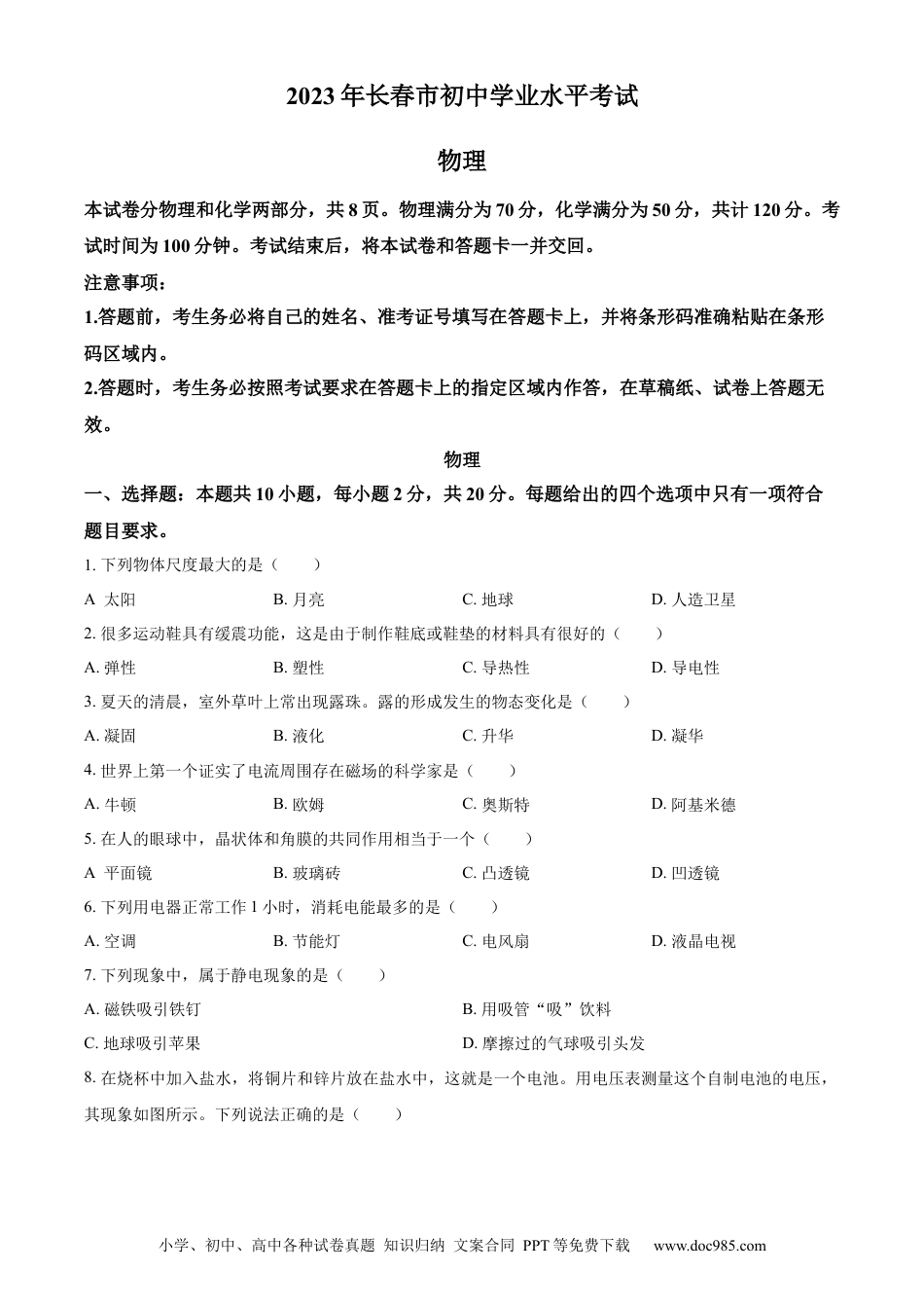 【中考历年真题】精品解析：2023年吉林省长春市中考物理试题（原卷版）.docx