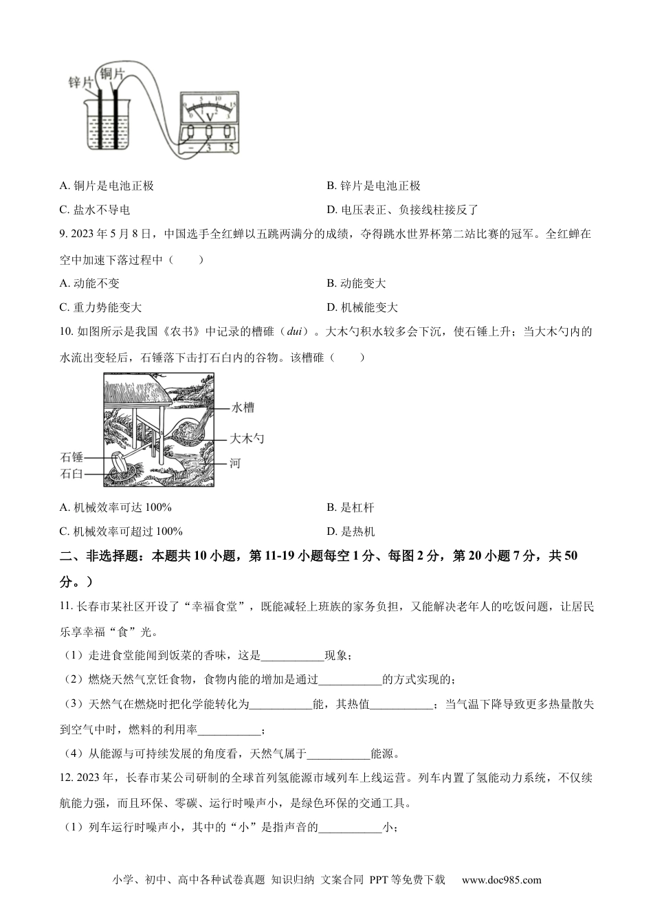 【中考历年真题】精品解析：2023年吉林省长春市中考物理试题（原卷版）.docx