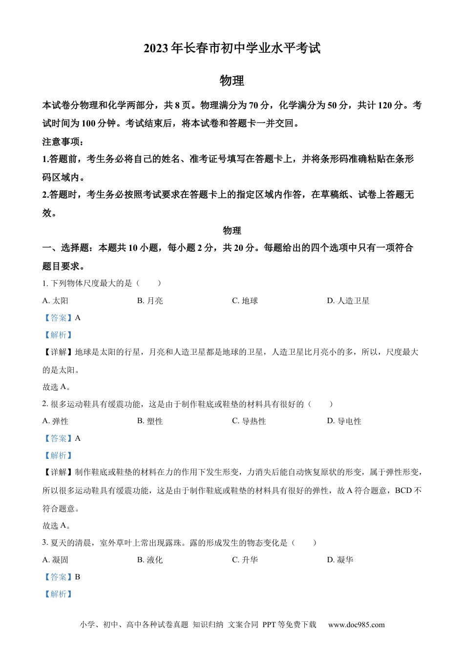 【中考历年真题】精品解析：2023年吉林省长春市中考物理试题（解析版）.docx