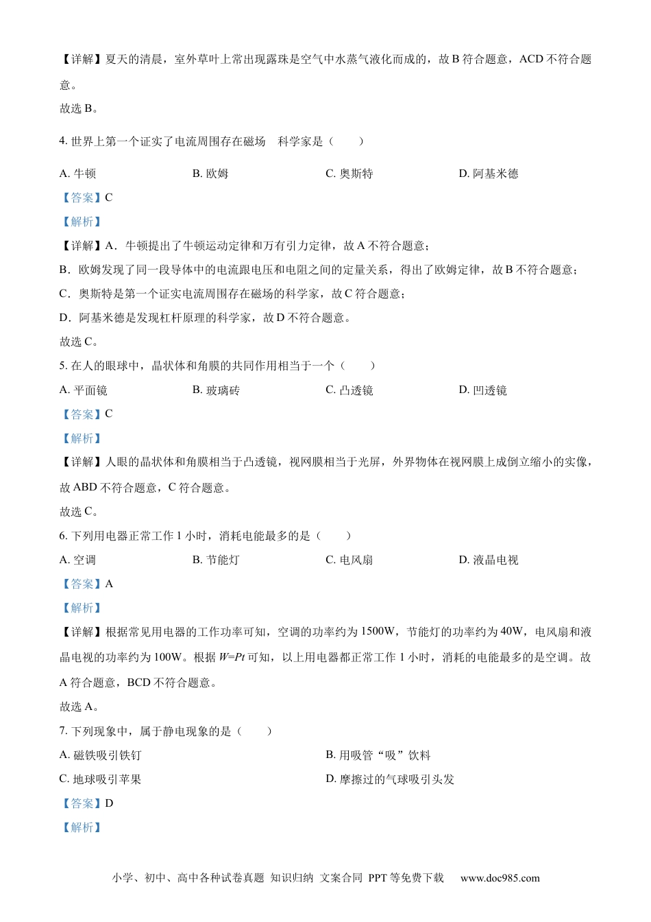 【中考历年真题】精品解析：2023年吉林省长春市中考物理试题（解析版）.docx