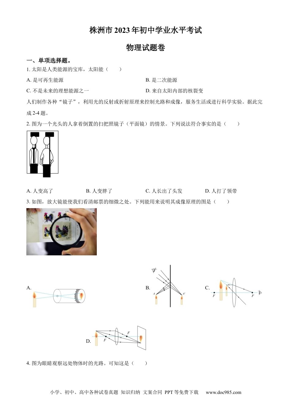 【中考历年真题】精品解析：2023年湖南省株洲市中考物理试题（原卷版）.docx