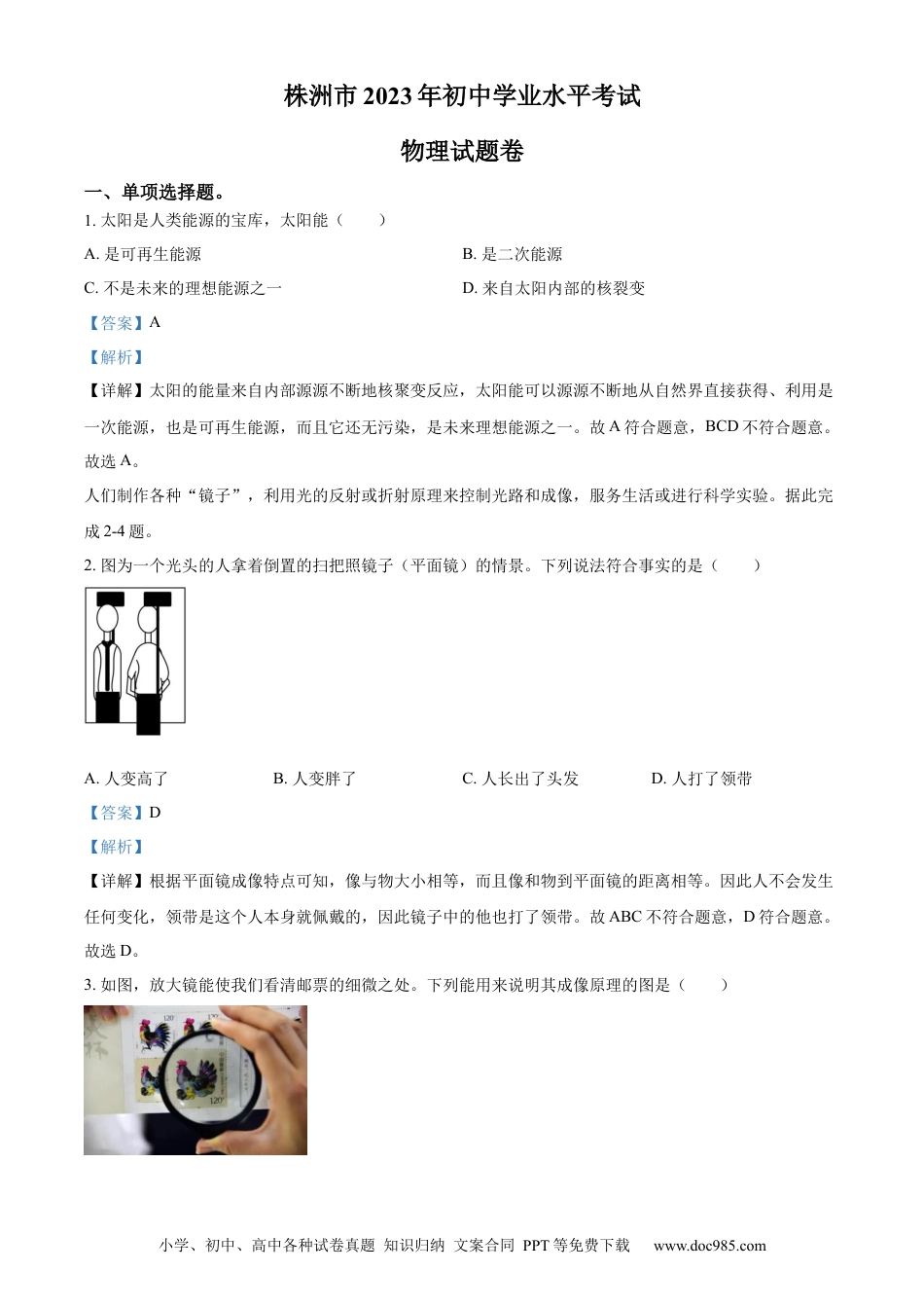【中考历年真题】精品解析：2023年湖南省株洲市中考物理试题（解析版）.docx