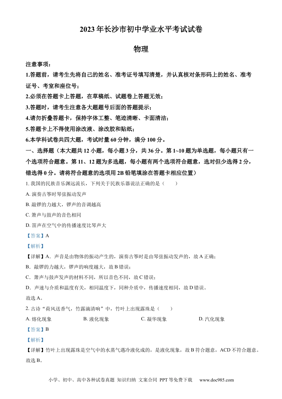【中考历年真题】精品解析：2023年湖南省长沙市中考物理试题（解析版） (1).docx