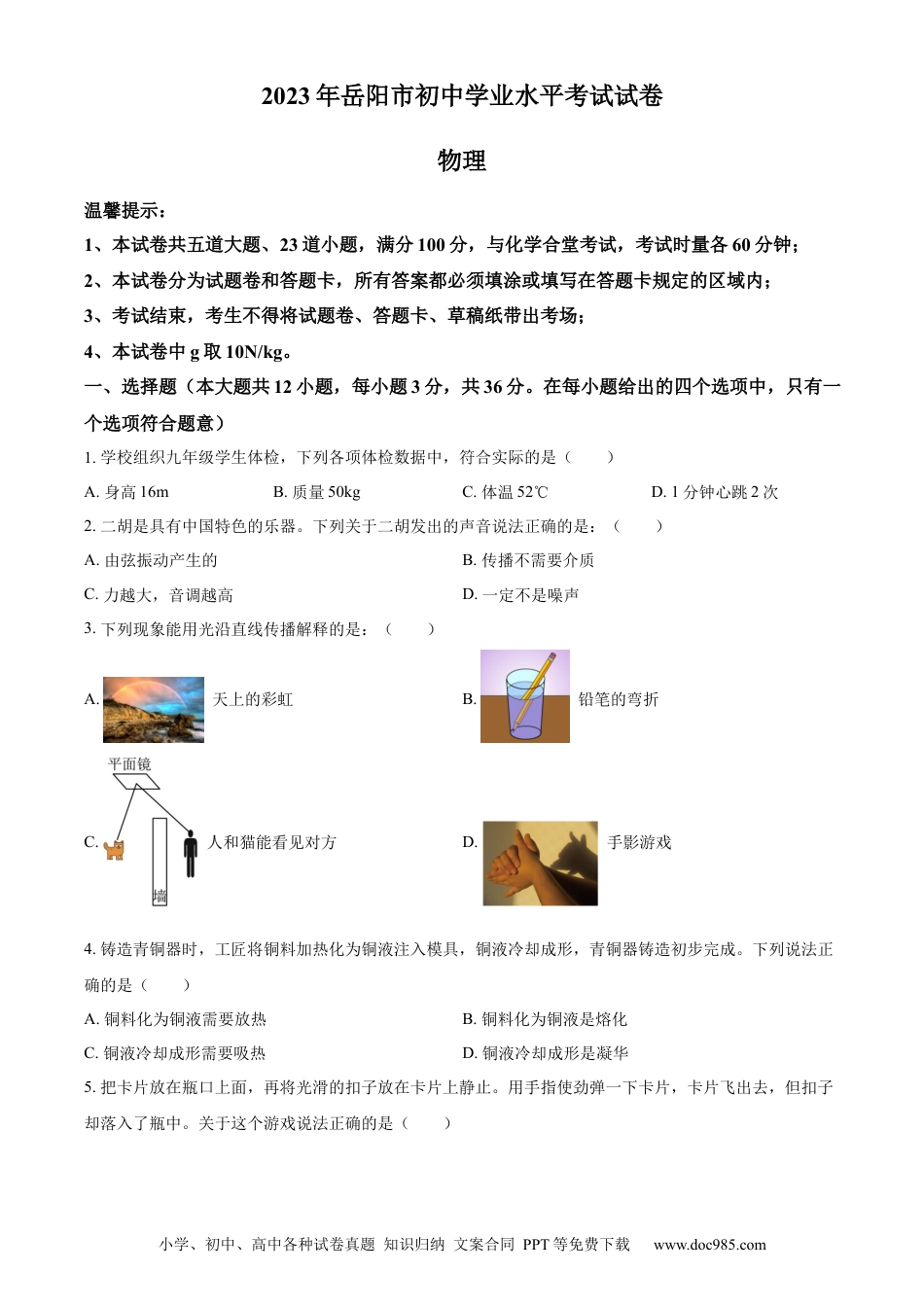 【中考历年真题】精品解析：2023年湖南省岳阳市中考物理真题（原卷版）.docx