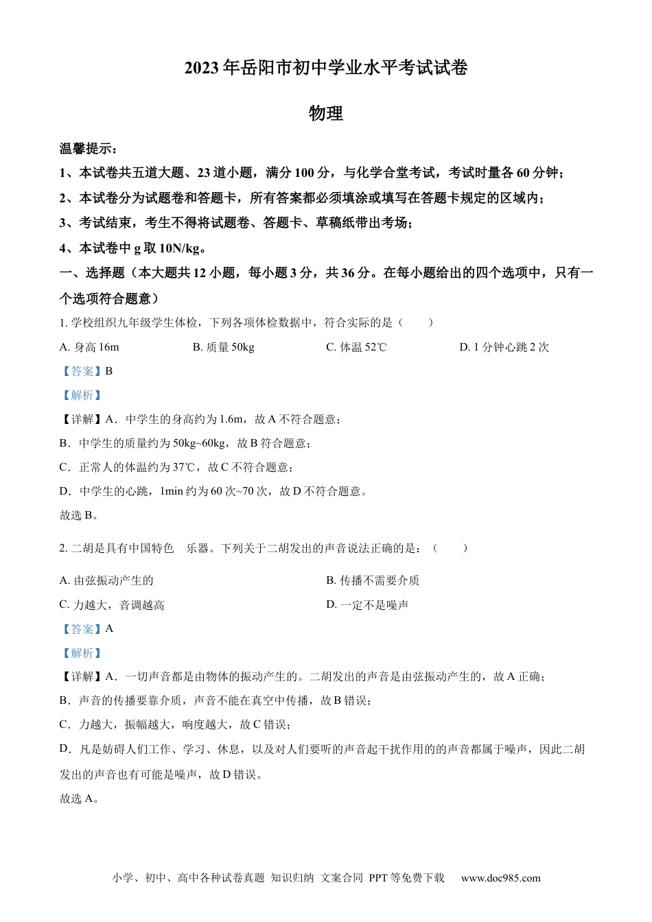 【中考历年真题】精品解析：2023年湖南省岳阳市中考物理真题（解析版）.docx