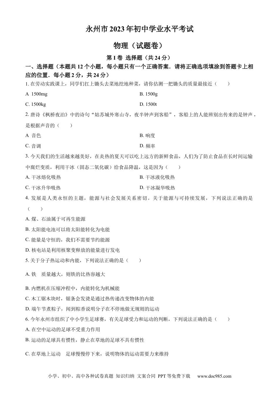 【中考历年真题】精品解析：2023年湖南省永州市中考物理试题（原卷版）.docx