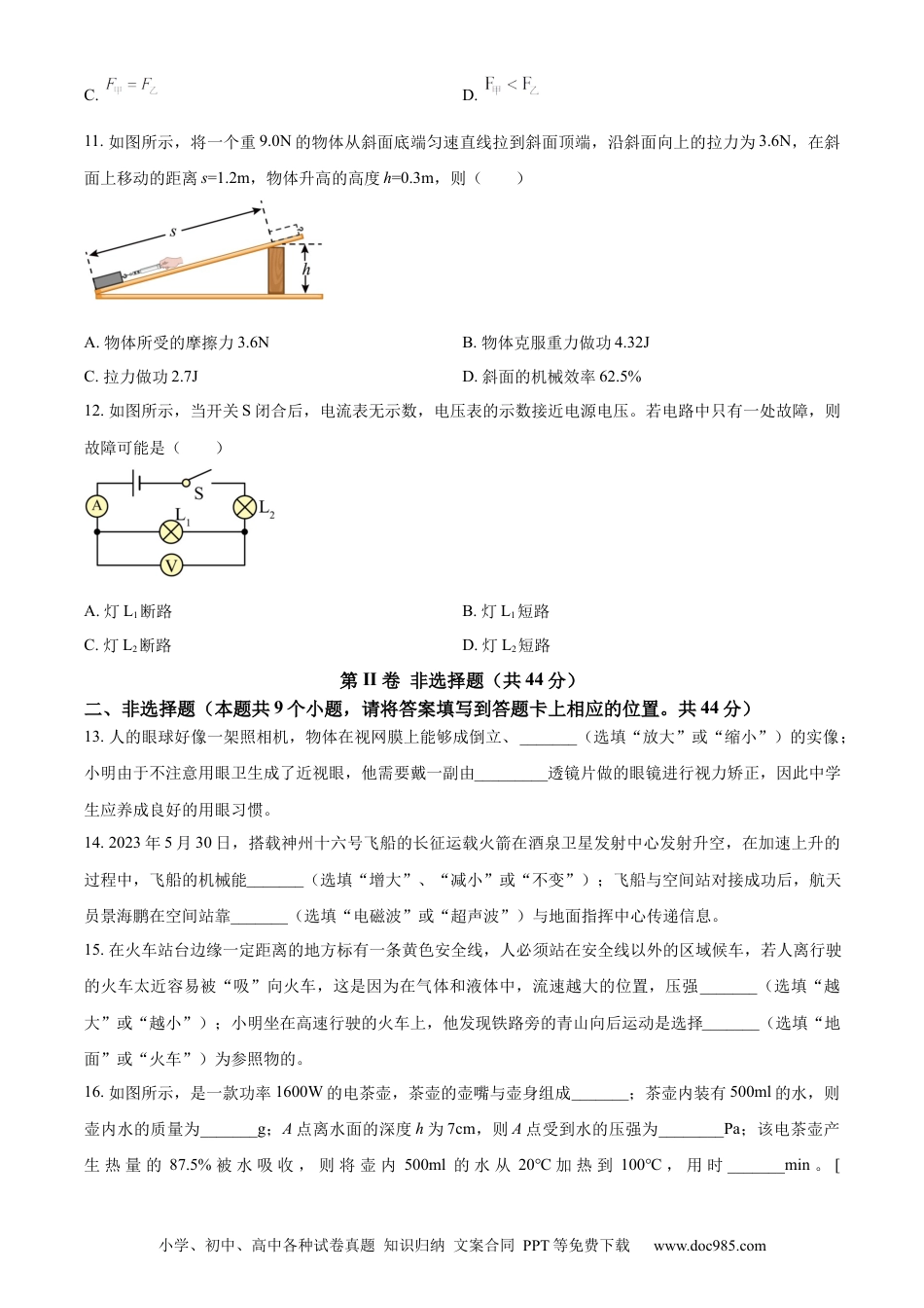 【中考历年真题】精品解析：2023年湖南省永州市中考物理试题（原卷版）.docx