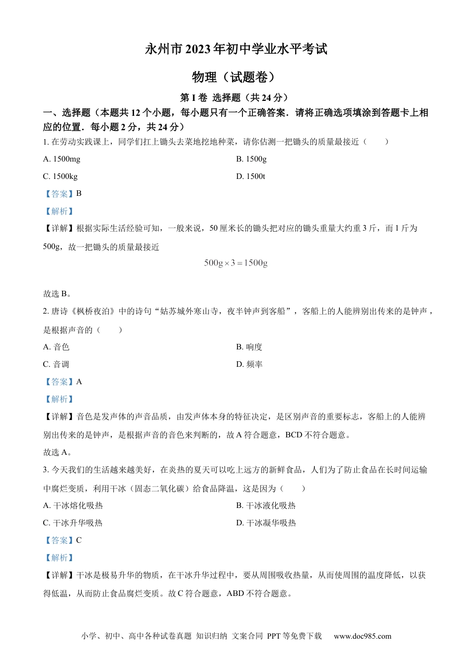 【中考历年真题】精品解析：2023年湖南省永州市中考物理试题（解析版）.docx