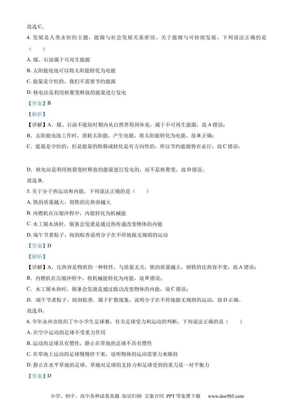 【中考历年真题】精品解析：2023年湖南省永州市中考物理试题（解析版）.docx