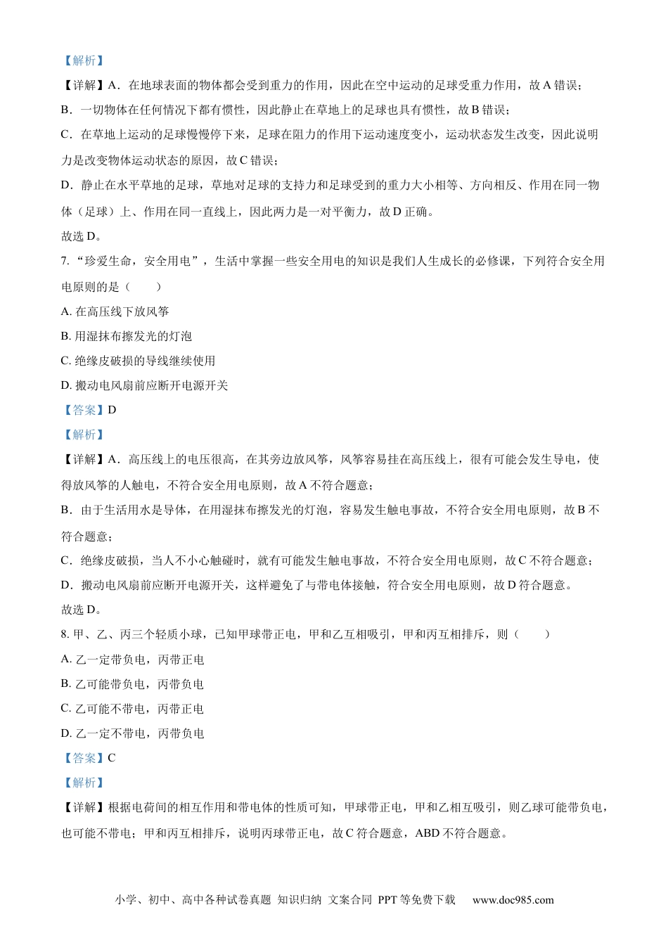 【中考历年真题】精品解析：2023年湖南省永州市中考物理试题（解析版）.docx