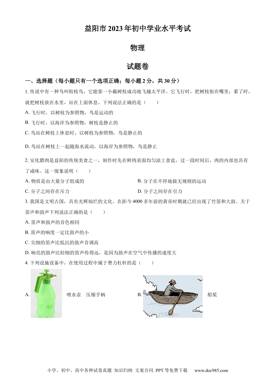 【中考历年真题】精品解析：2023年湖南省益阳市中考物理试题（原卷版）.docx