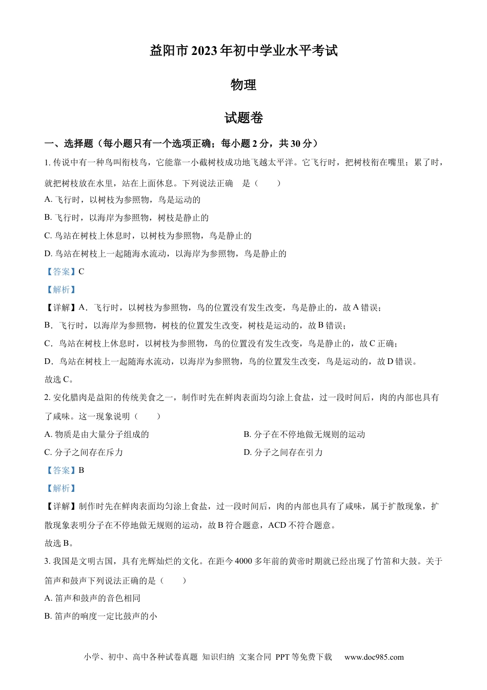 【中考历年真题】精品解析：2023年湖南省益阳市中考物理试题（解析版）.docx
