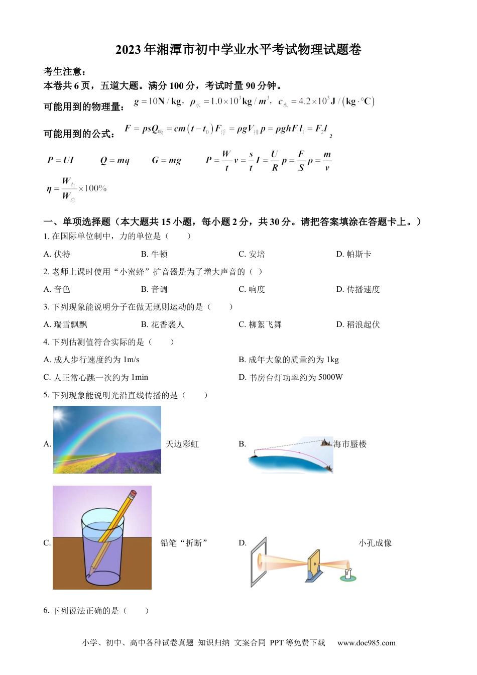 【中考历年真题】精品解析：2023年湖南省湘潭市中考物理试题（原卷版）.docx