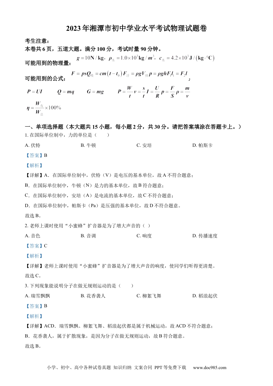 【中考历年真题】精品解析：2023年湖南省湘潭市中考物理试题（解析版）.docx