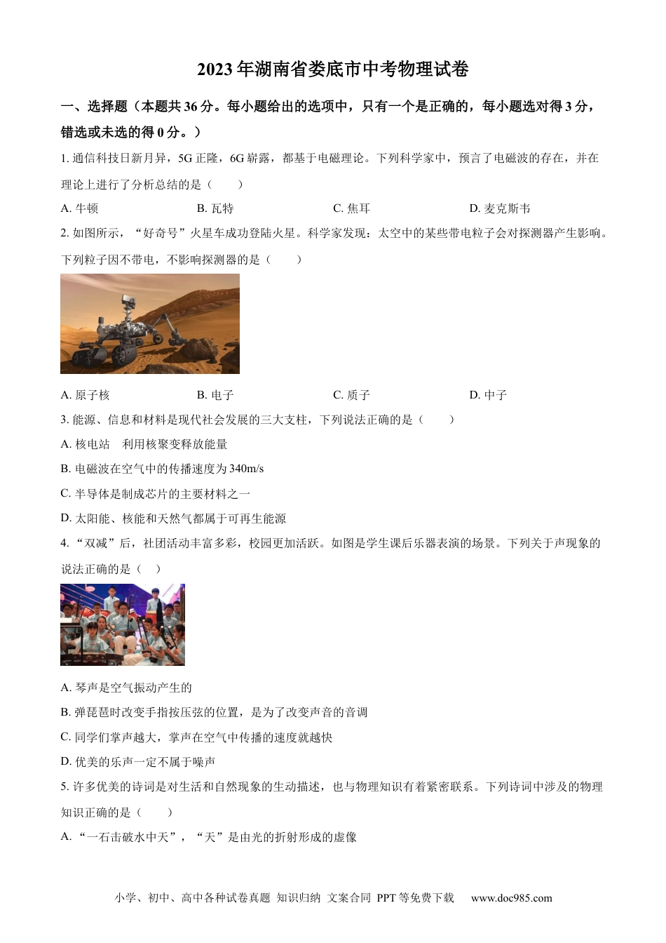 【中考历年真题】精品解析：2023年湖南省娄底市中考物理试题（原卷版）.docx